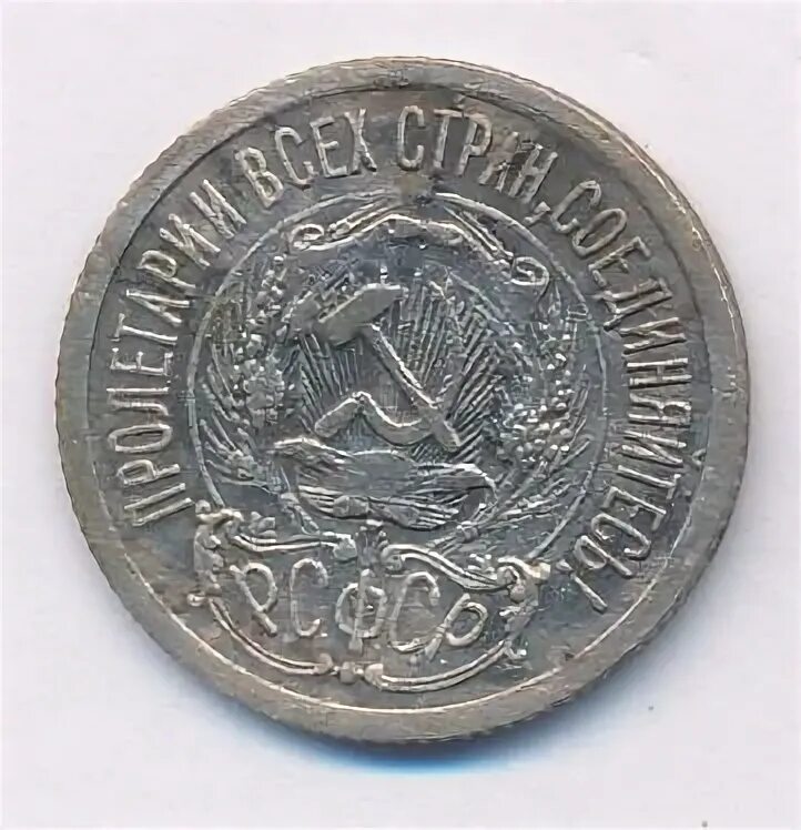 15 1923. 10 копеек 1923 реверс. 15 копеек 1921 года серебро. 10 копеек 1923 vf-. серебряная монета 20 коп 1921.