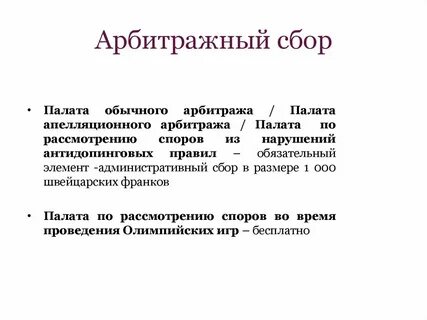 После арбитража