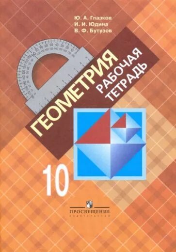 Рабочая тетрадь 10 класс глазков. Атанасян 10-11 рабочая тетрадь. Тетрадь по геометрии 10 11 класс Атанасян. Тетрадь по геометрии 10 класс Атанасян. Геометрия 10 класс рабочая тетрадь.