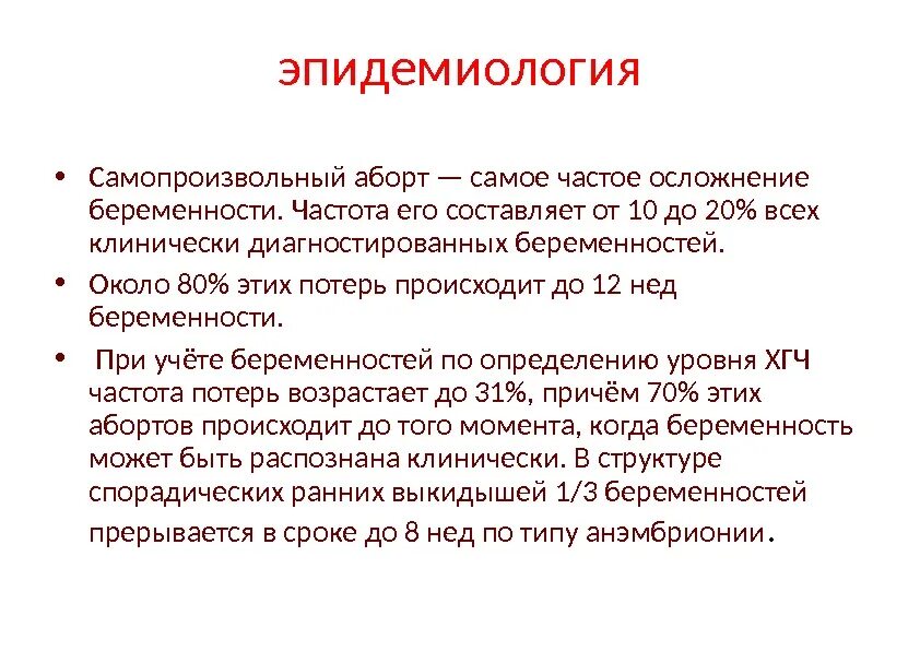 Прерывание беременности код по мкб 10. Осложнения самопроизвольного аборта. Самопроизвольный аборт презентация. Самопроизвольный выкидыш этиология. Прерывание беременности презентация.