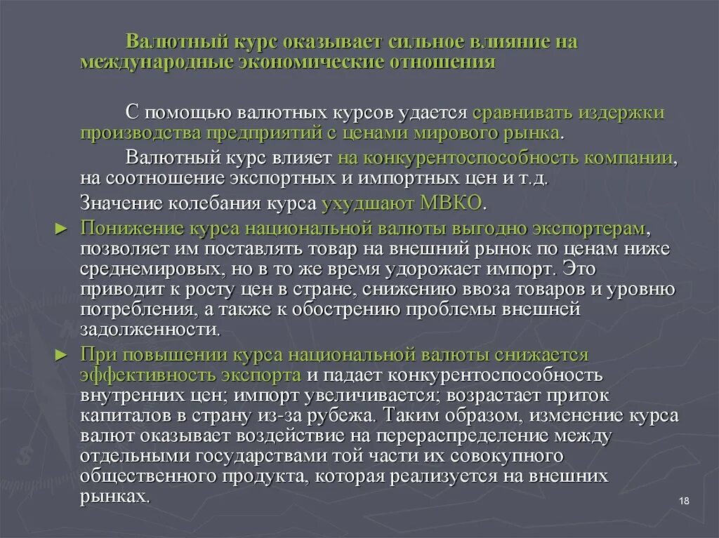 Оказал сильное значение. Влияние валютного курса на экономику страны. Влияние валюты в мировой экономике.. Изменение валютного курса. Валютный курс.