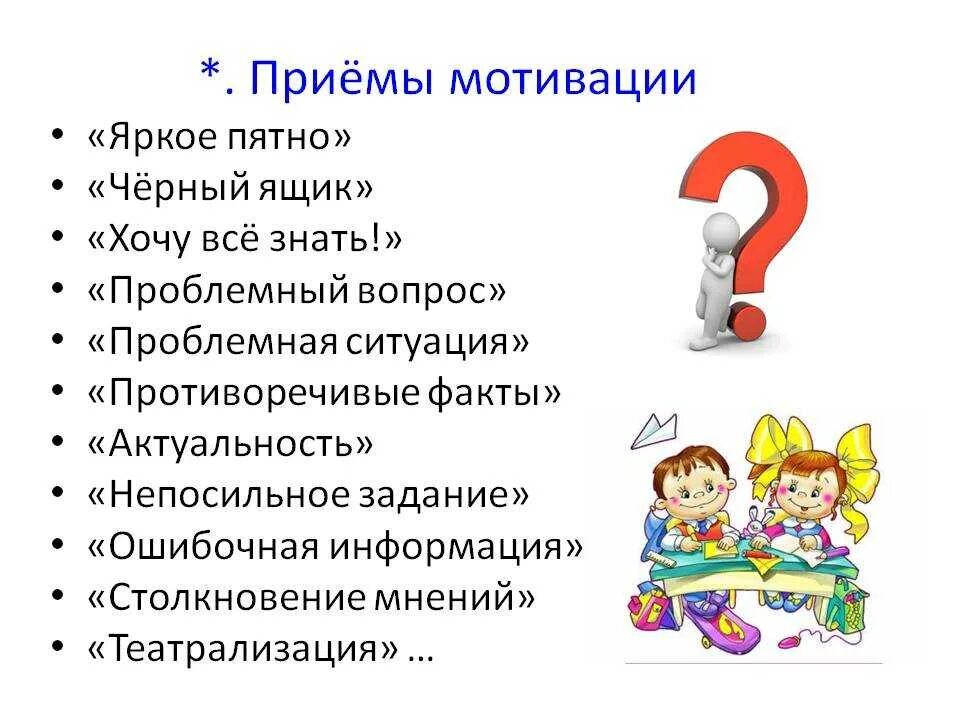 Методы и приемы мотивации на уроке. Приемы мотивации. Способы и приемы мотивации. Приемы учебной мотивации. Мотивационные приемы для дошкольников.