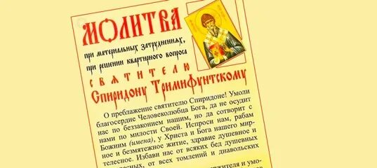 Молитва о работе и жилье. Молитаспиридону тримифунтскому. тропарь спиридону тримифунтскому. свт спиридон тримифунтский молитва. три сильные молитвы спиридону тримифунтскому.