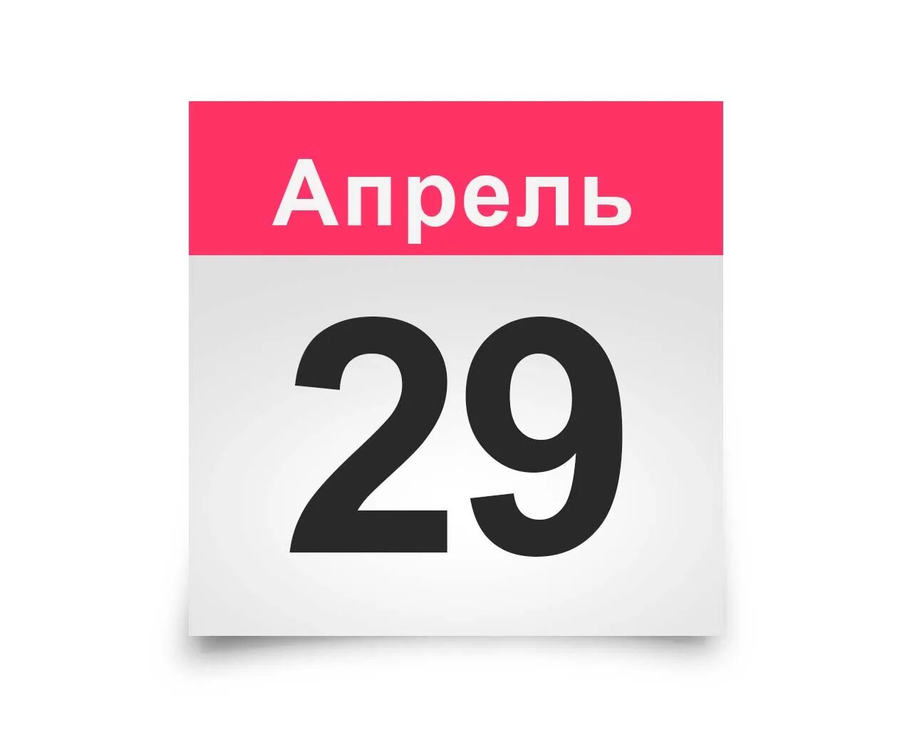 20 апреля картинки. 29 Апреля календарь. Лист календаря. 28 Апреля календарь. 20 Апреля календарь.