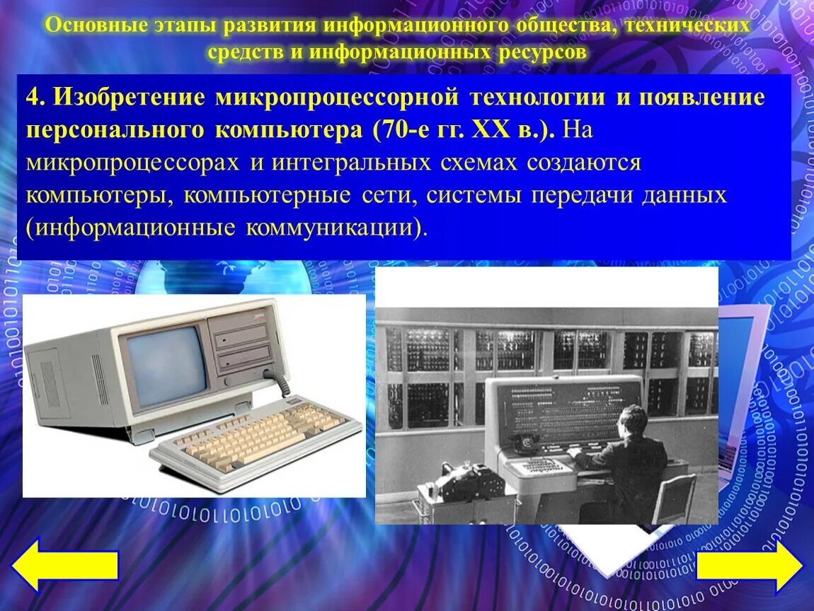 Группы персональных компьютеров. Развитие информационного общества. Этапы информационного общества. Этапы информационного развития. Стадии развития информационного общества.