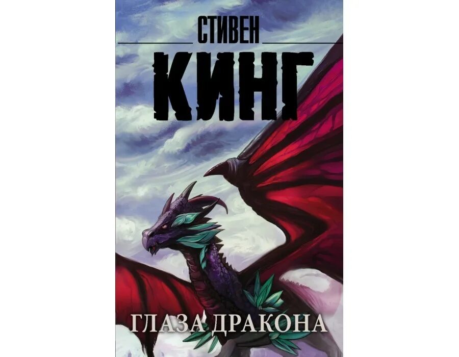 Глаз дракона книга