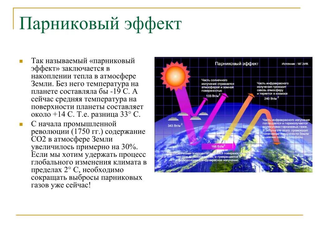 Why effect. Парниковый эффект. Парниковый эффект эффект. Парниковый эффект в атмосфере. Причины парникового эффекта и его последствия.