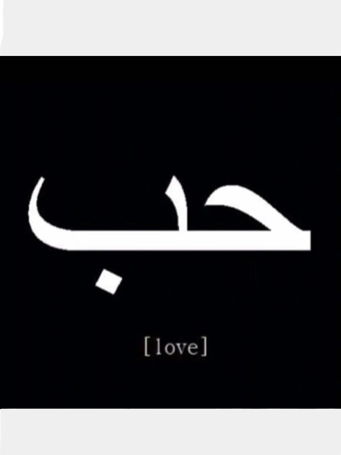 Надписи на арабском языке. Любовь на арабском. Арабские надписи. Слово любовь на арабском. Love на арабском.