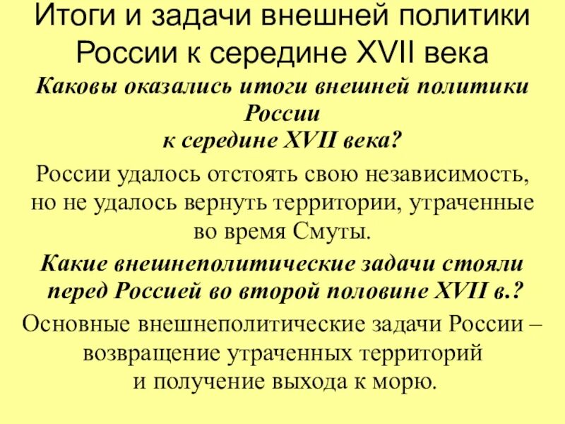 Внешняя политика России в 17 веке итоги. Каковы итоги внешней политики середины 17 века. Какие были итоги внешней политики России в XVII веке. Какими были итоги внешней политики России в 17 веке. Внешнеполитические задачи россии после смуты