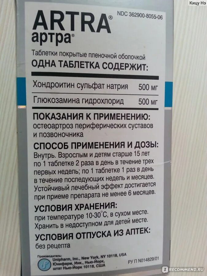 Как принимать артра в таблетках. Лекарство артра. Артра таблетки. Лекарство артра для суставов производитель. Таблетки артра Юнифарм производитель.