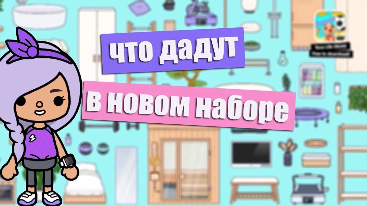 Токо бока комната для малыша. То ока бока обновление. Самая новая только бока. Самая новая только бока. Новое обновление тока бока.