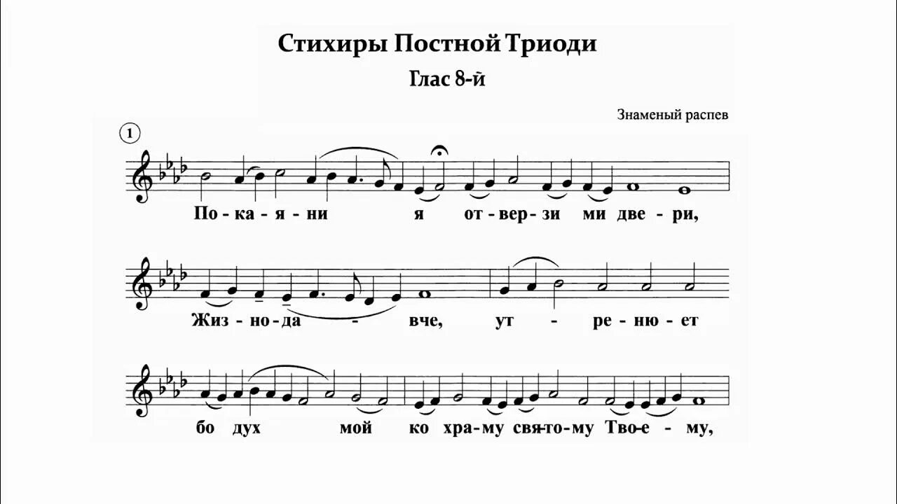 Песнопение покаяния двери отверзи. Покаяния двери отверзи ми Жизнодавче Ноты. Покаяние Бортнянского Ноты. Покаяние Ноты обиход Бортнянский. Покаяния отверзи ми двери Жизнодавче Ноты обиход.