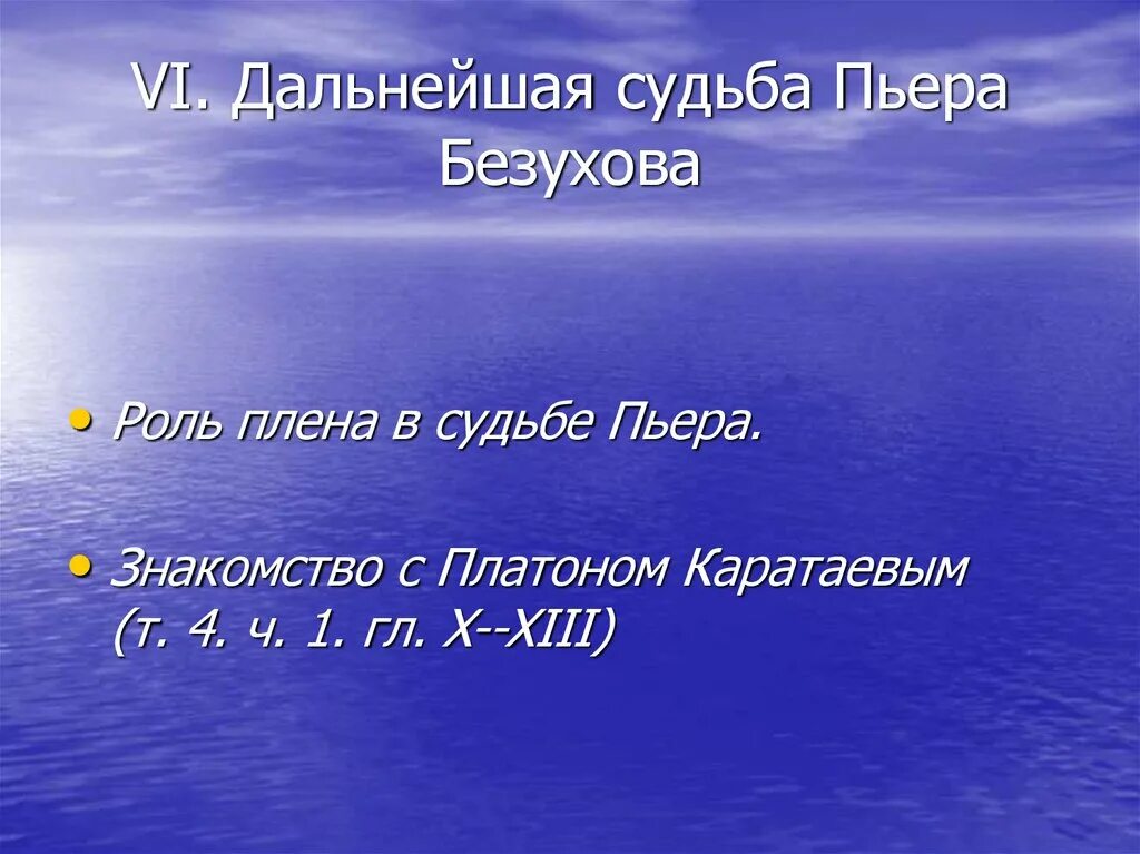 Как сложилась судьба пьера. Судьба Пьера Безухова. Роль плена в судьбе Пьера Безухова. Духовные искания Пьера Безухова. Пьер дальнейшая судьба.