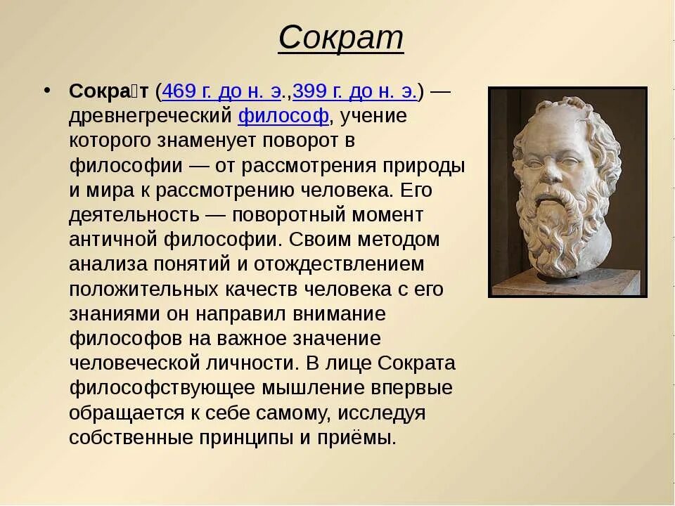 Сократ (469- 399 до н.э.). Сократ открытия 5 класс. Афинский философ Сократ. Краткое сообщение Афинский философ Сократ.