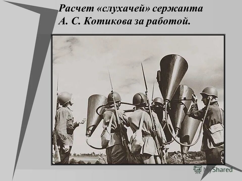 Слухачами операторами звукоулавливателя которые были главным звеном