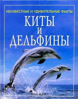 Книга киты дельфины