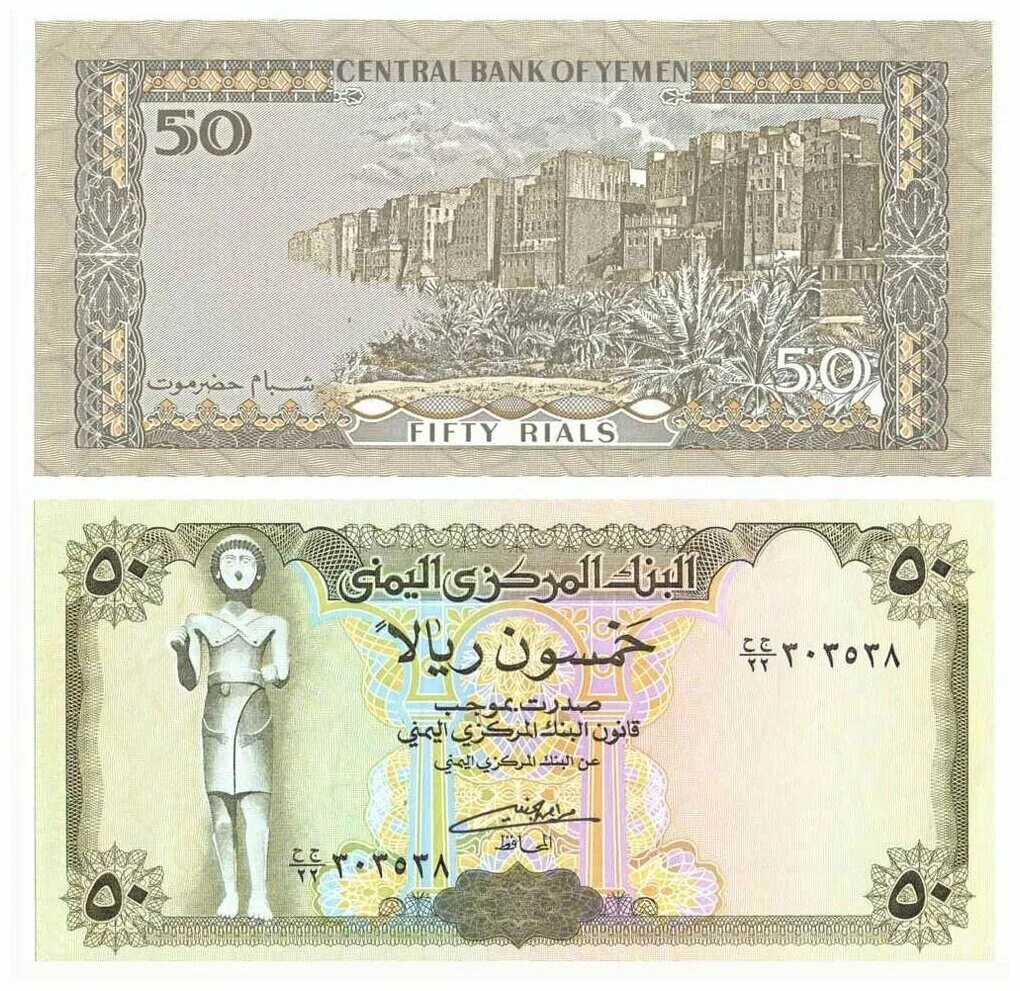 50 Риалов Йемен. 50 Риалов купюра. Купюра банка Yemen 50 rial. Банкноты Йемена.