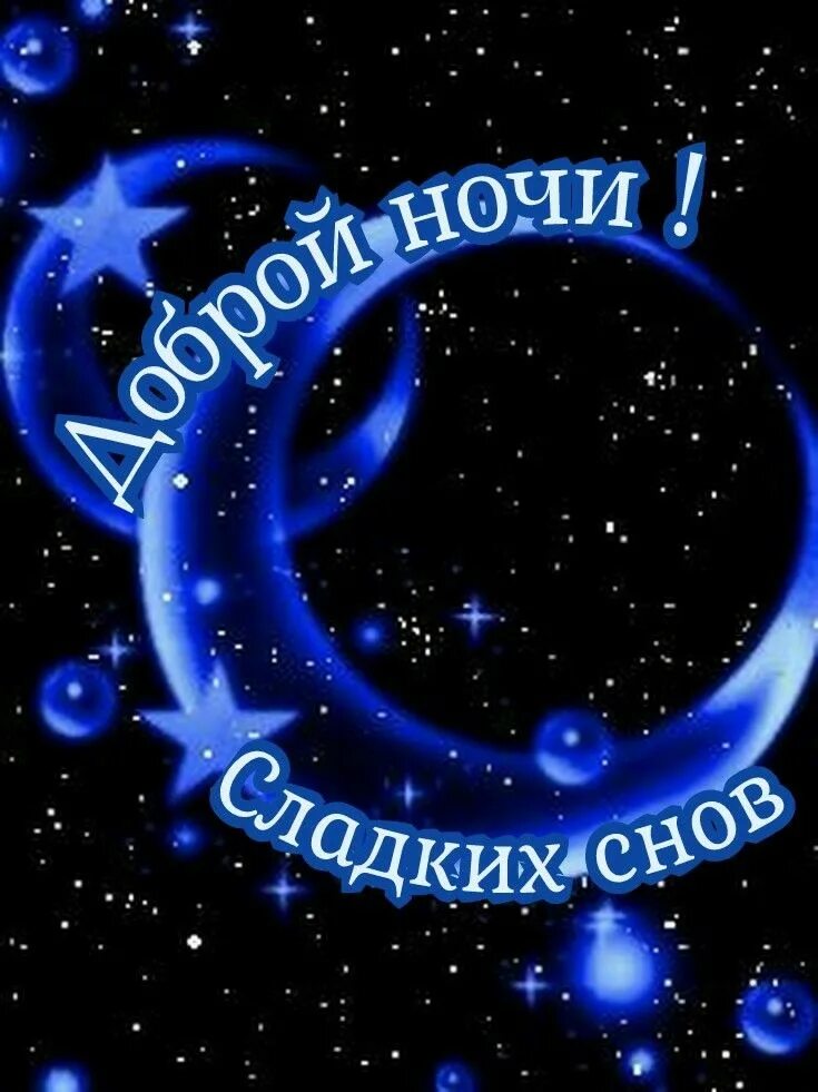 Доброй ночи синего. Спокойной ночи. доброй ночи мариночка. спокойной воскресной ночи. спокойной ночи августовская ночь.