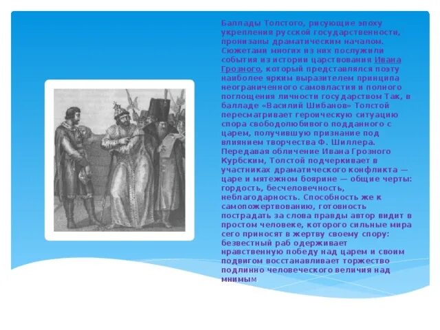 Историческая баллада василий шибанов. К. Баллада толстого василий шибанов. Отрывок из баллады василий шибанов. Баллада толстого василий шибанов.