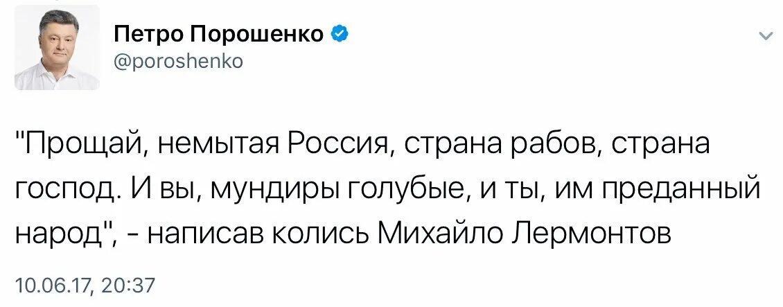 Немытой страной рабов и господ. Прощай немытая Россия Порошенко. Порошенко немытая Россия. Слова Порошенко: Прощай немытая Россия. Прощай немытая Россия прикол.