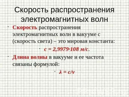 Скорость электромагнитной волны в воздухе равна