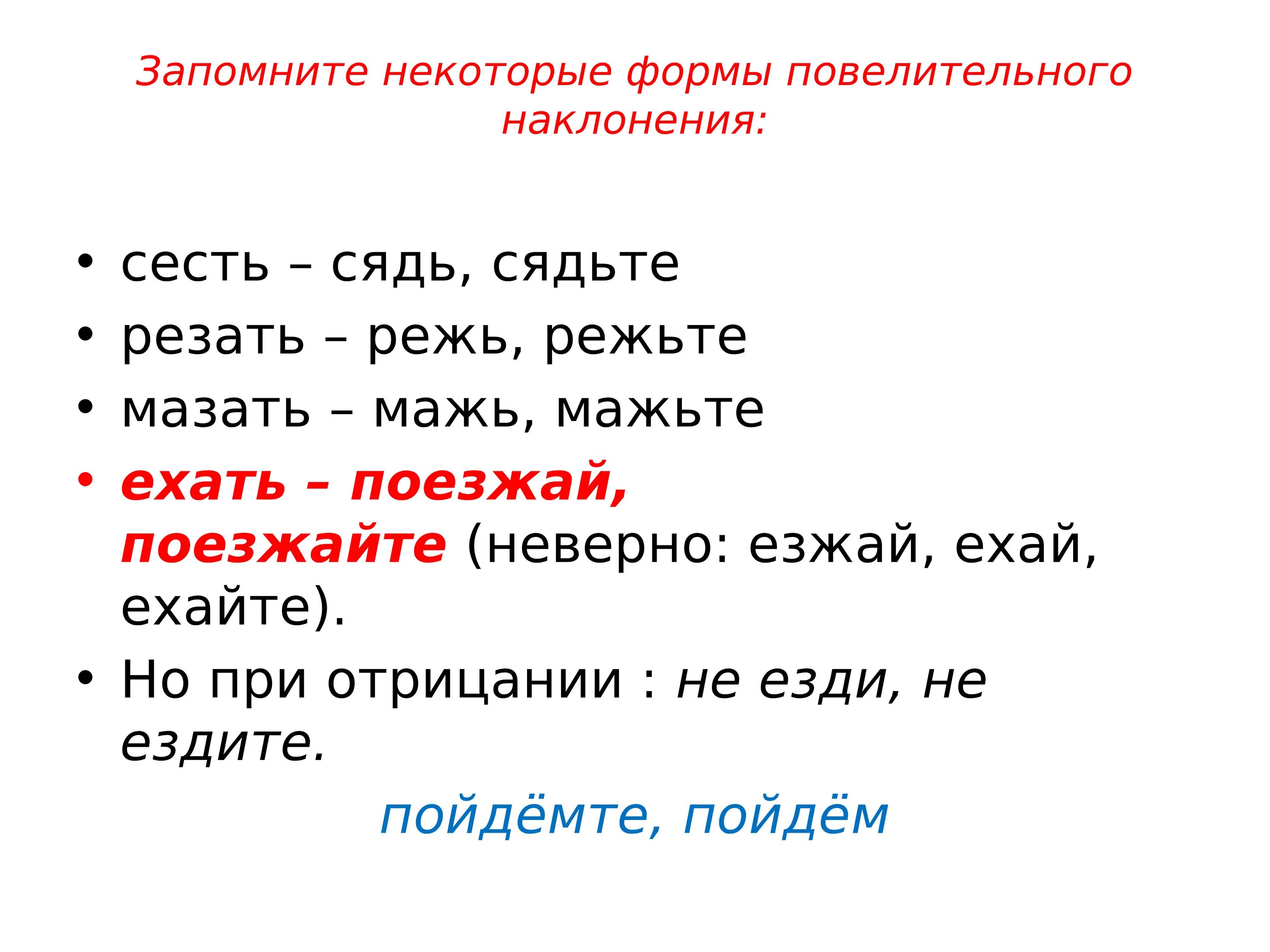 А также некоторыми формами. Намазать повелительное наклонение. Ехать в повелительной форме. Форма повелительного наклонения ехать. Ехать в повелительном наклонении единственного числа.