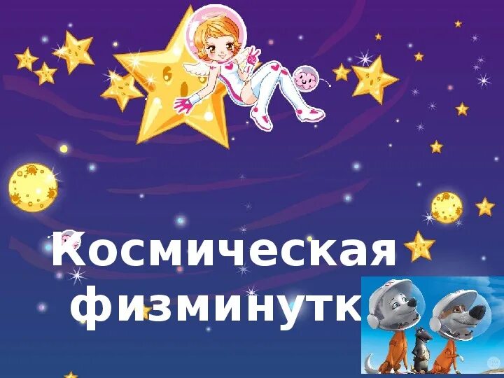 Физминутка про космос для дошкольников. Физкультминутка про космос для дошкольников. Космическая физминутка для дошкольников. Разминка космос для дошкольников. Физминутка про Космонавта для детей.