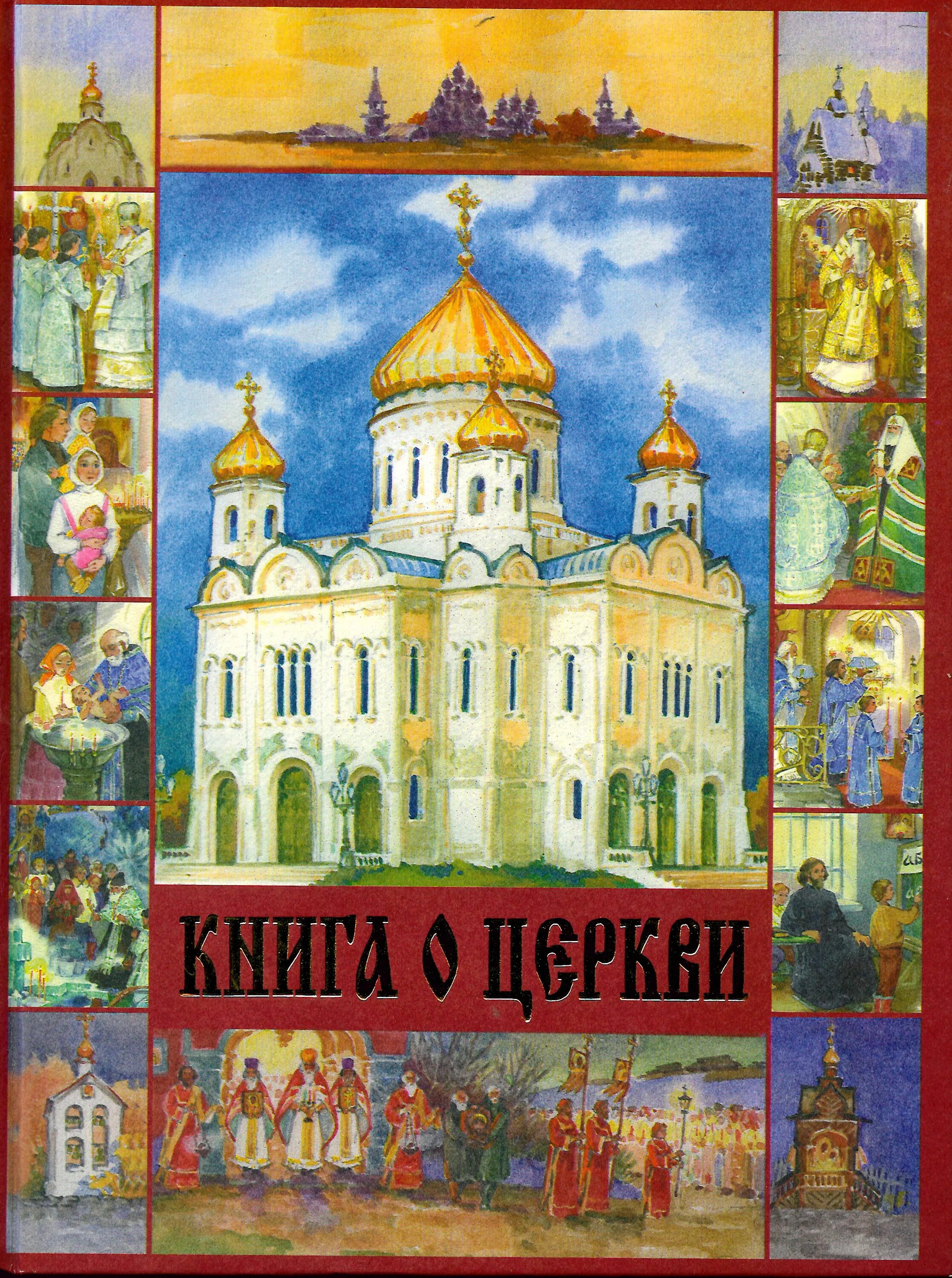 Отцы церкви книги