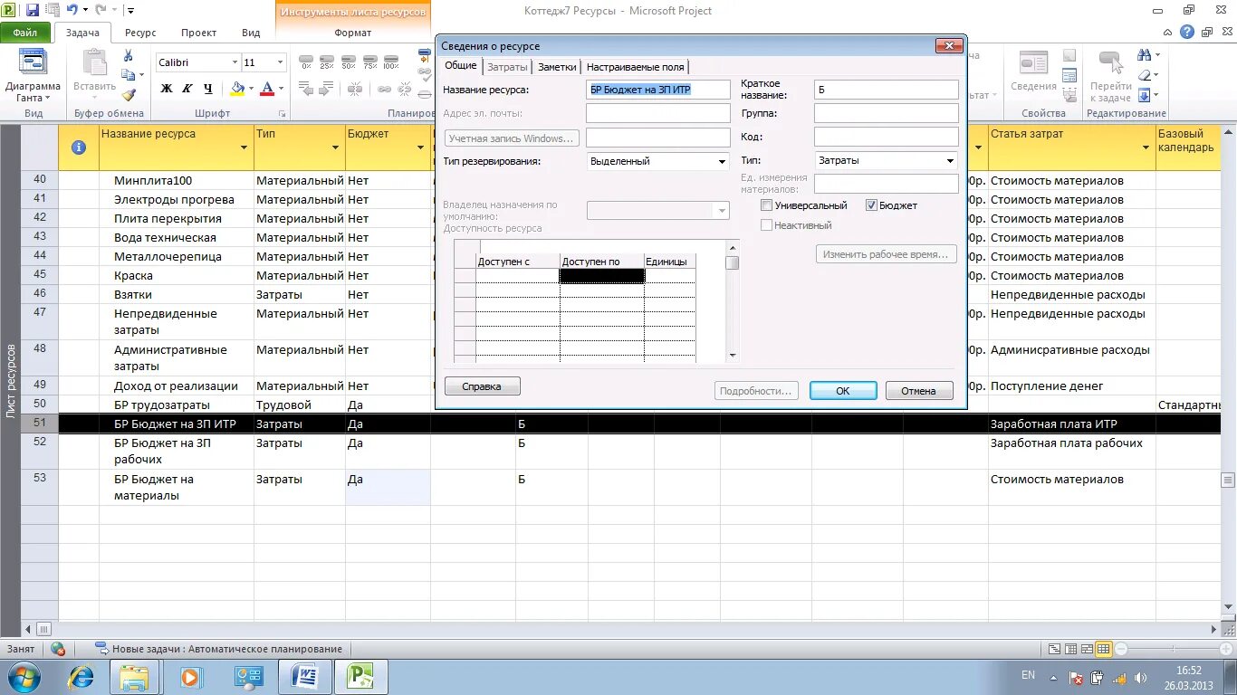Ресурсный лист. Ресурсы проекта в MS Project. Project лист ресурсов. Microsoft Project ресурсы. Лист ресурсов в MS Project.