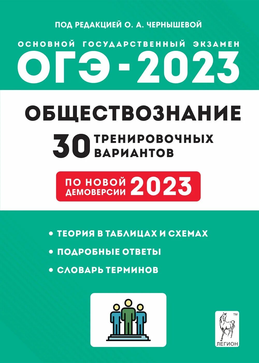 Новые учебники обществознание 2023. ОГЭ по обществознанию 2023 книжка Легион Чернышевой. ОГЭ Обществознание 9 класс книжка 2023. ОГЭ по обществознанию 2023 Чернышева. Обществознание ОГЭ 2023.