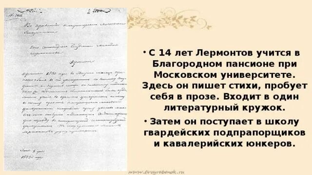 Когда было написано стихотворение лермонтова. Первое стихотворение лермонтова. первые стихи лермонтова. когда лермонтов начал писать. первые стихотворения лермонтова в пансионе.