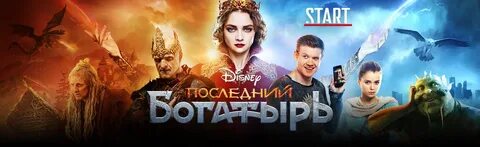 Последний богатырь трейлер на русском