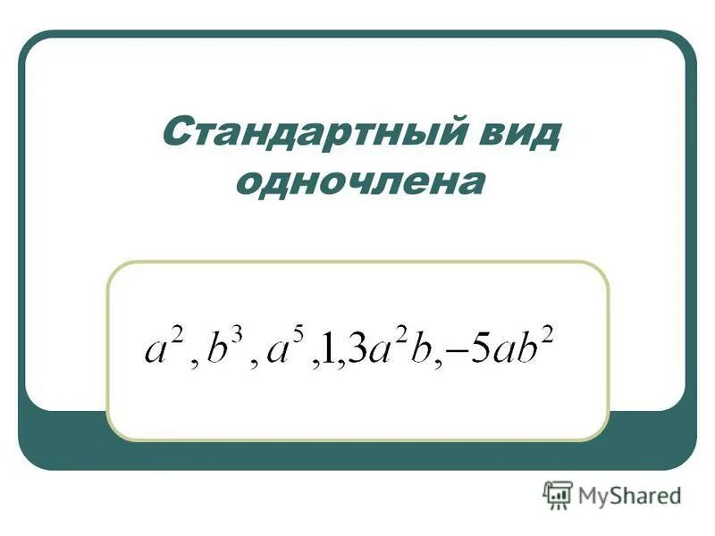 одночлен в стандартном виде