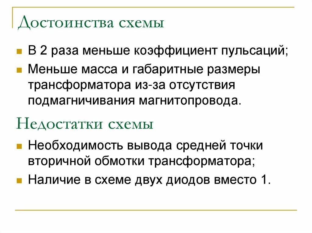 Достоинства схемы 3 2
