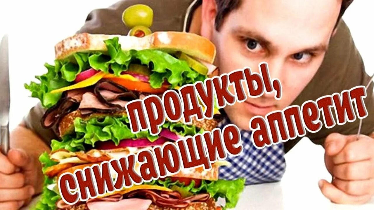 Продукты утоляющие голод. Продукты понижающие аппетит. Продукты подавляющие голод. Продукты которые снижают аппетит. Продукты понижающие чувство голода.