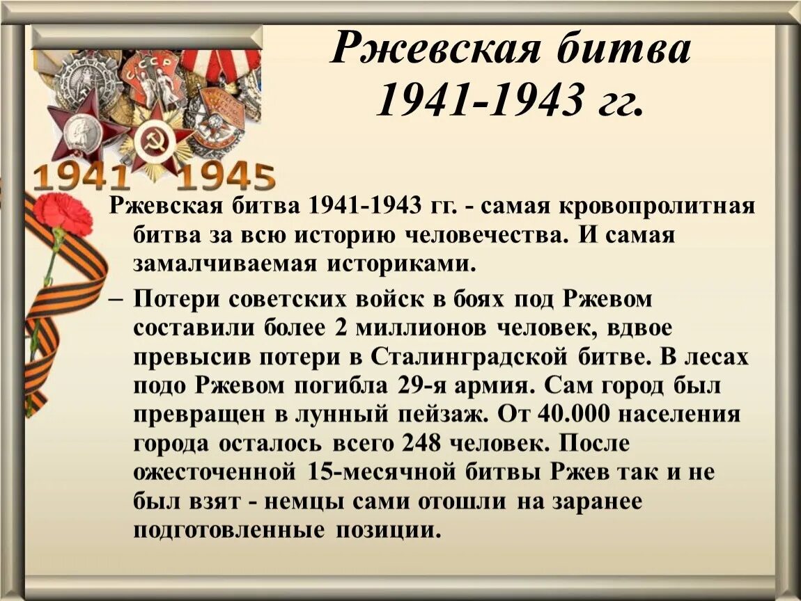 Итоги вов 1941 1945. Битва за Ржев 1942. Ржевско-Вяземская операция 1942 кратко.