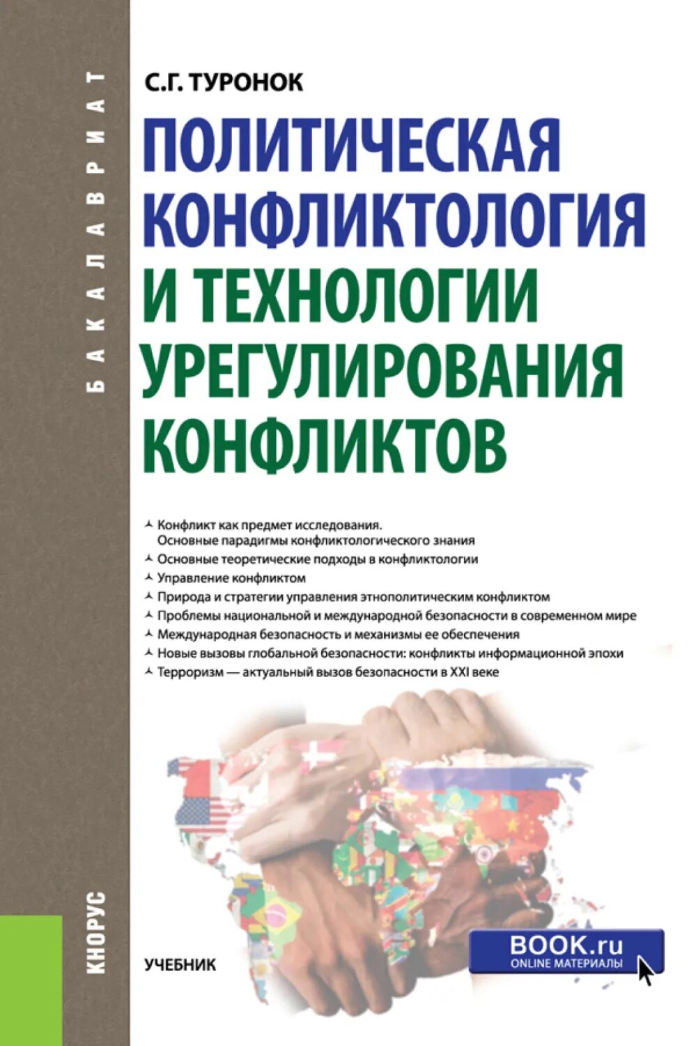 Конфликтология книга. Политическая конфликтология книга. Конфликтология учебник для вузов. Технологии управления конфликтами учебник.