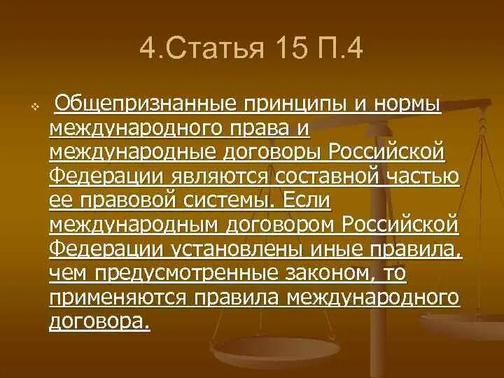 Законодательство рф и международные нормы. Общепризнанные принципы и нормы международного. Нормы международного договора.