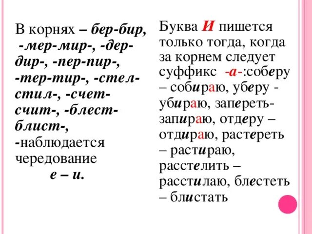 Слова с корнем бер. Слова с корнем бер бир. Корень бир бер правило. Чередующиеся корни бер бир.