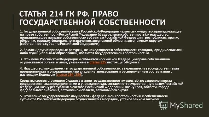 Имущество учреждения закрепляется. Ст 214 ГК РФ. Государственная собственность. Имущество в государственной собственности. Собственность это ГК РФ.