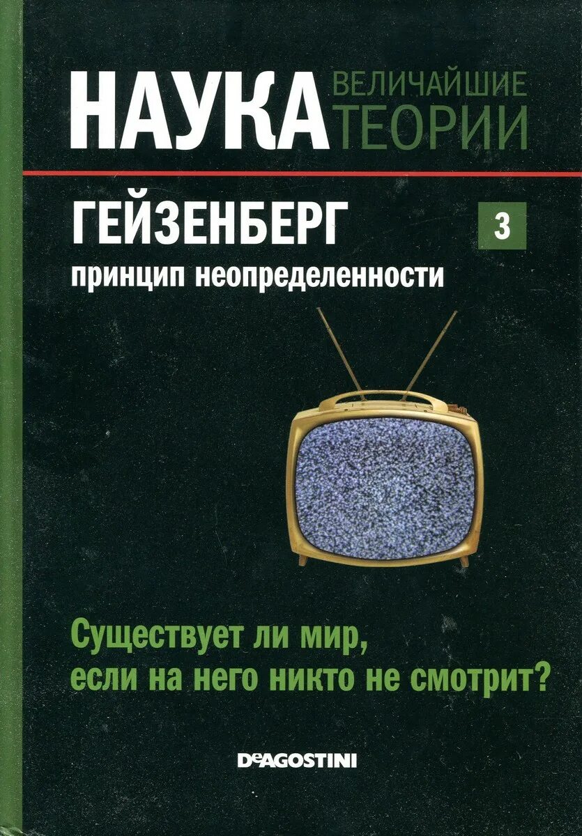 М мир ли. ДЕАГОСТИНИ наука величайшие теории. Наука книги. Гейзенберг книги. Книги наука величайшие теории.