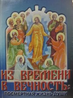 Посмертная жизнь души