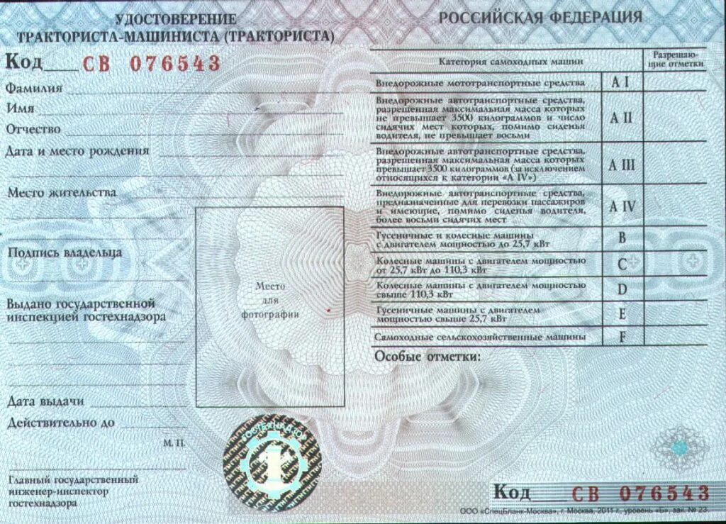 Образец удостоверения тракториста машиниста.