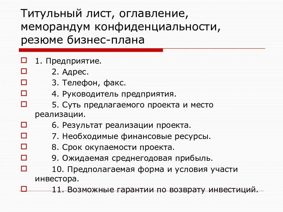 Бесплатный образец бизнес плана. Оформление бизнес плана образец. Как составить титульный лист бизнес плана. Титульный лист бизнеплана. Титульный лист и оглавление бизнес-плана.