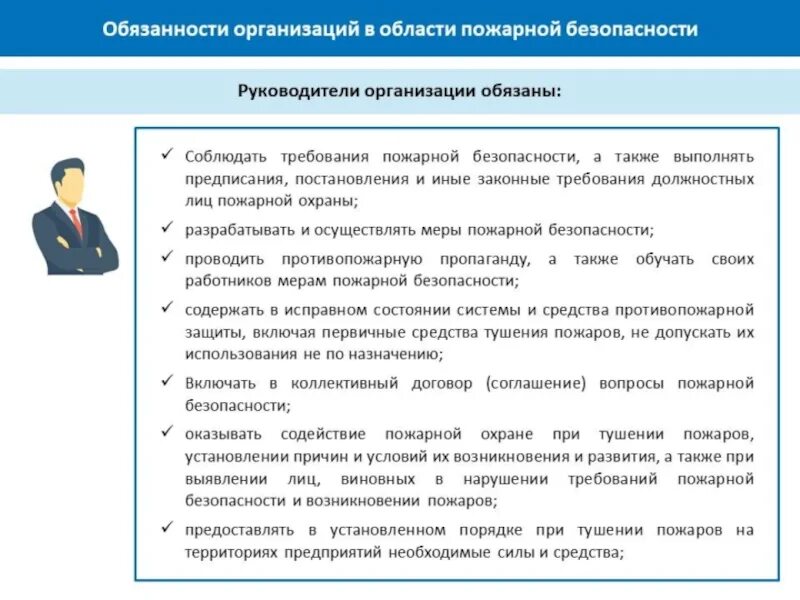 Обязанности руководителя организации по пожарной безопасности. Обязанности работника в области пожарной безопасности. Обязанности работника по обеспечению пожарной безопасности. Обязанности организаций в области пожарной безопасности.