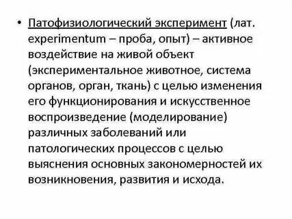 Физиологический эксперимент это