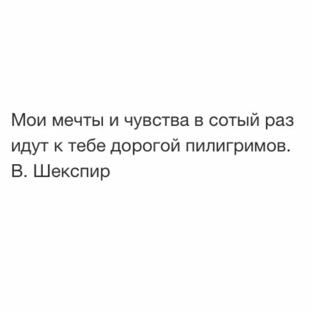 Мои мечты и чувства в сотый. Мои мечты и чувства в сотый раз идут к тебе дорогой пилигримов. Мои слова и чувства в сотый раз идут к тебе дорогой пилигримов. Шекспир идут к тебе дорогой пилигримов. Я в сотый раз пожалел