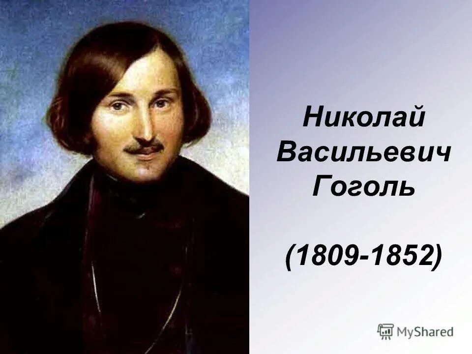 Какой писатель родился 1809. Гоголь портрет писателя.