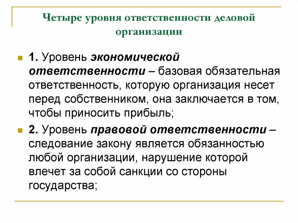 Экономическая ответственность предприятий. Уровень ответственности. Уровни ответственности деловой организации. Уровень ответственности 1.