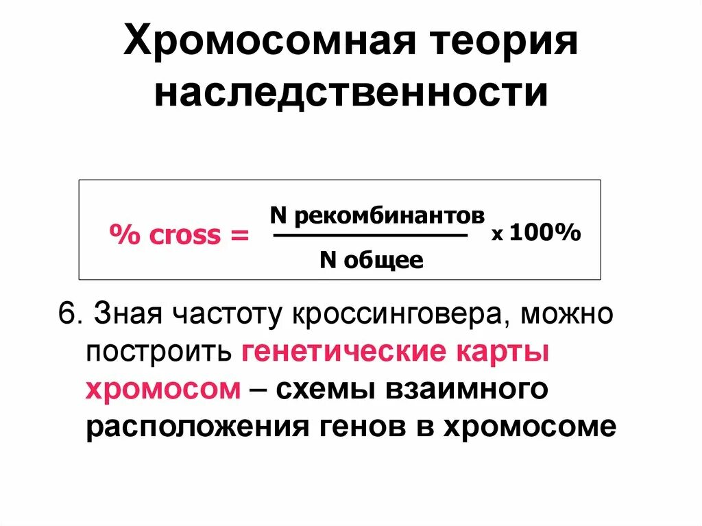 Записать хромосомную теорию наследственности. Теория моргана генетика. хромосомная теория томаса моргана. теории наследственности т. моргана. хромомнаятеория наследственности.